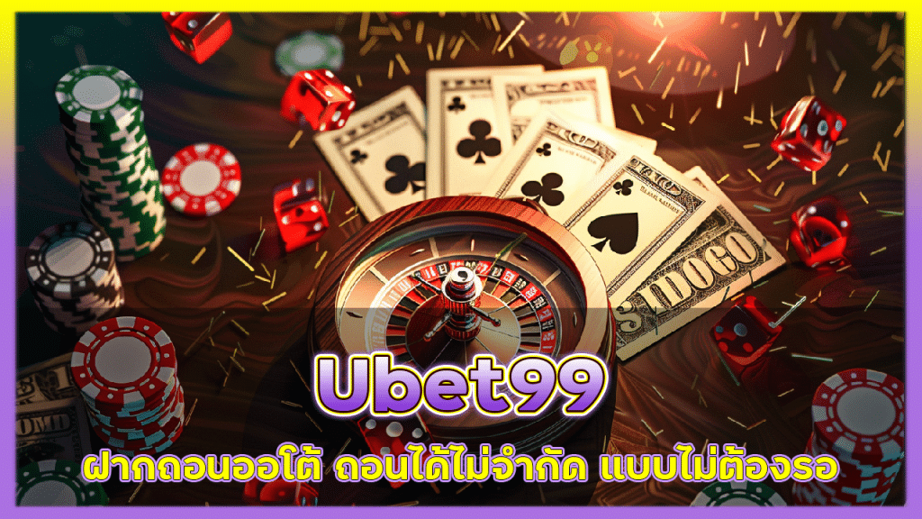 Ubet99 ฝากถอนออโต้