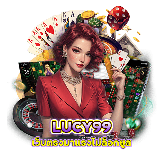 เว็บตรงมาแรง LUCY99 ไม่ล็อกยูส