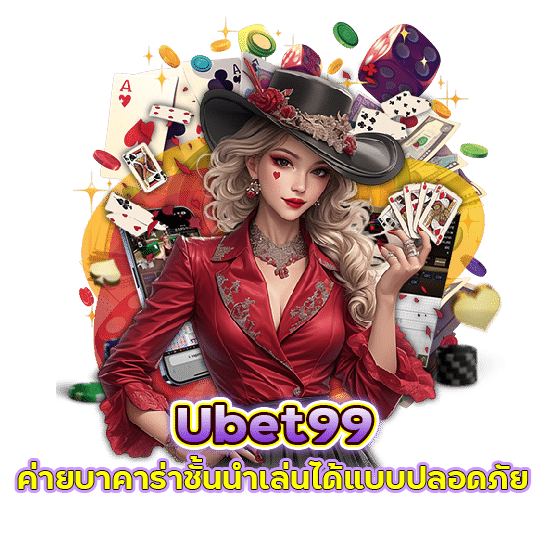 Ubet99 ค่ายบาคาร่าชั้นนำ