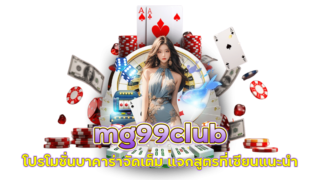 mg99club โปรโมชั่นบาคาร่า เพียบ