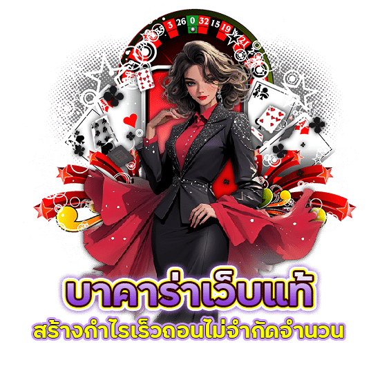 บาคาร่าเว็บแท้ ถอนไม่จำกัด