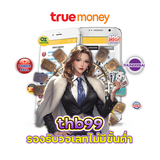 thb99 รองรับวอเลท ไม่มีขั้นต่ำ