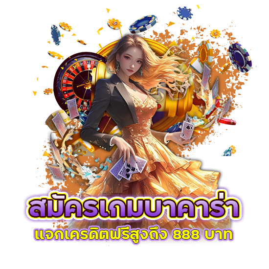 บาคาร่าแจกเครดิตฟรี