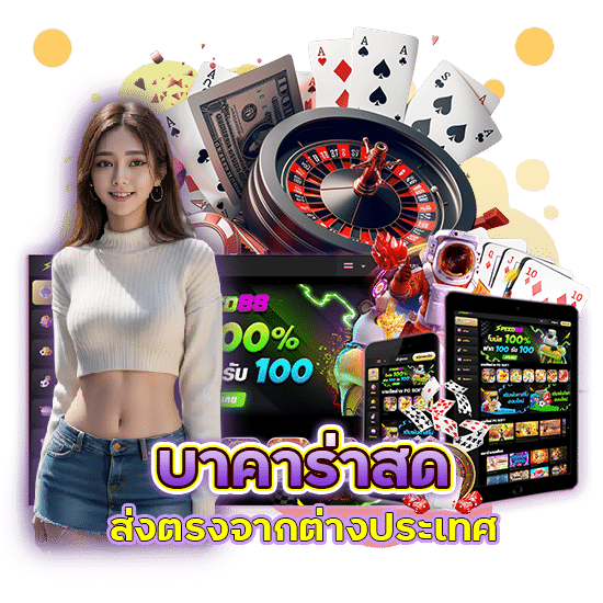 บาคาร่าสด ส่งตรงจากต่างประเทศ