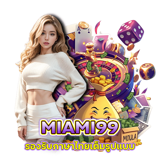 MIAMI99 รองรับภาษาไทย