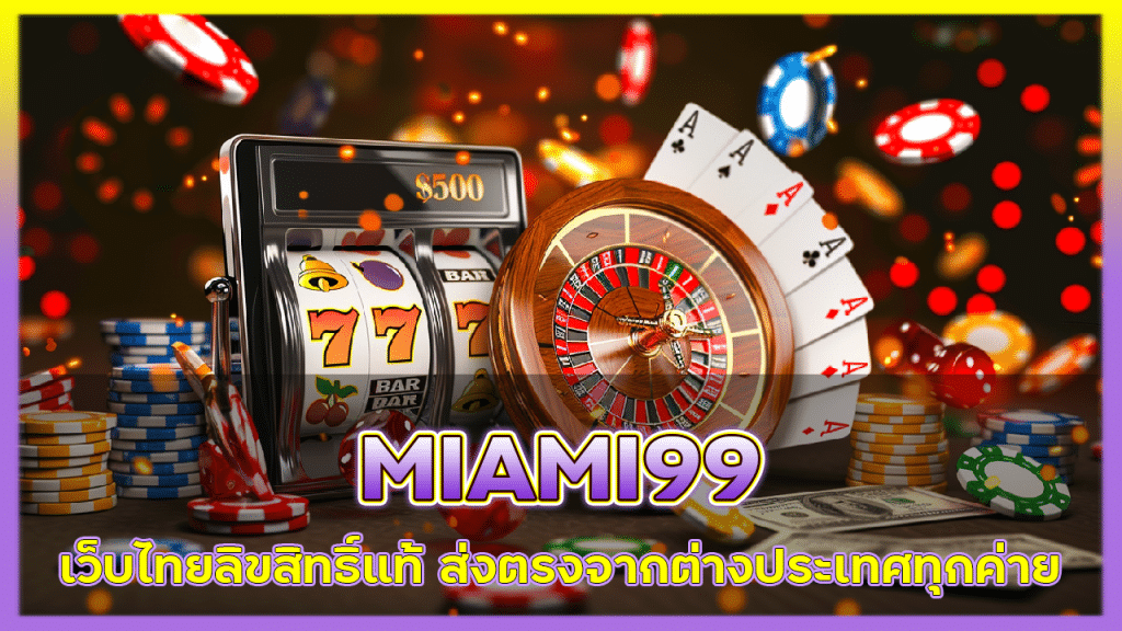 เว็บไทยลิขสิทธิ์แท้ MIAMI99