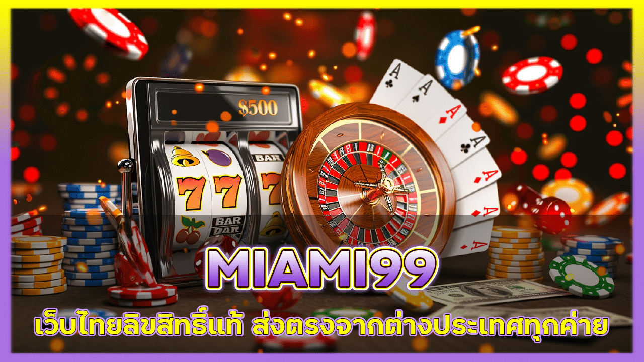 เว็บไทยลิขสิทธิ์แท้ MIAMI99